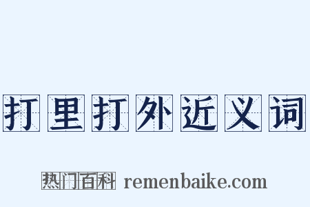 打里打外近义词是什么意思的图片